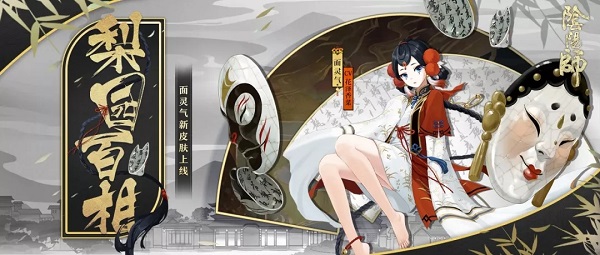 阴阳师梨园百相皮肤活动获取攻略