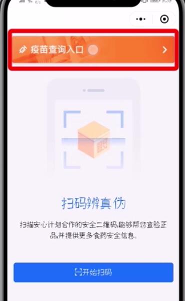 微信查询疫苗真假的操作方法