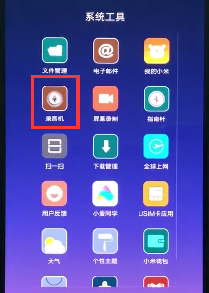 小米8中进行快速录音的操作方法