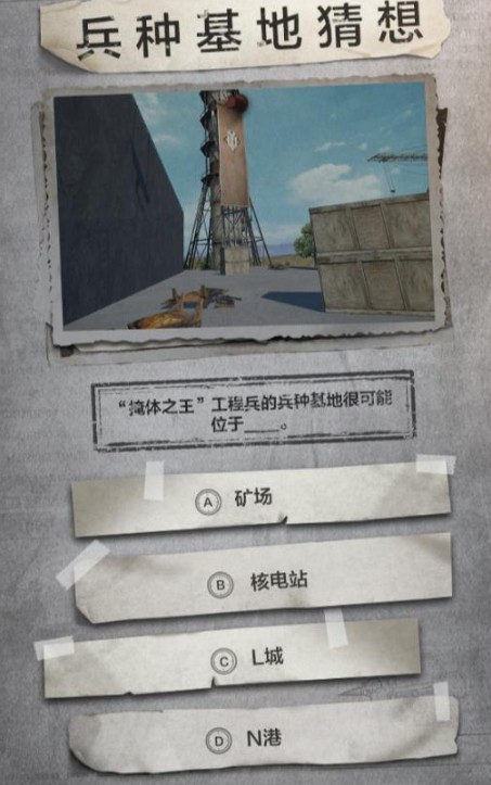 和平精英兵种基地猜想题目与答案攻略