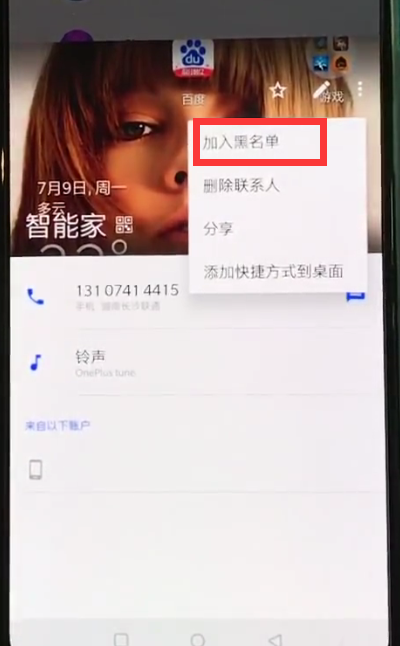 一加6中设置联系人黑名单的简单步骤