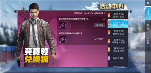 和平精英甜蜜告白做任务花费时间详解