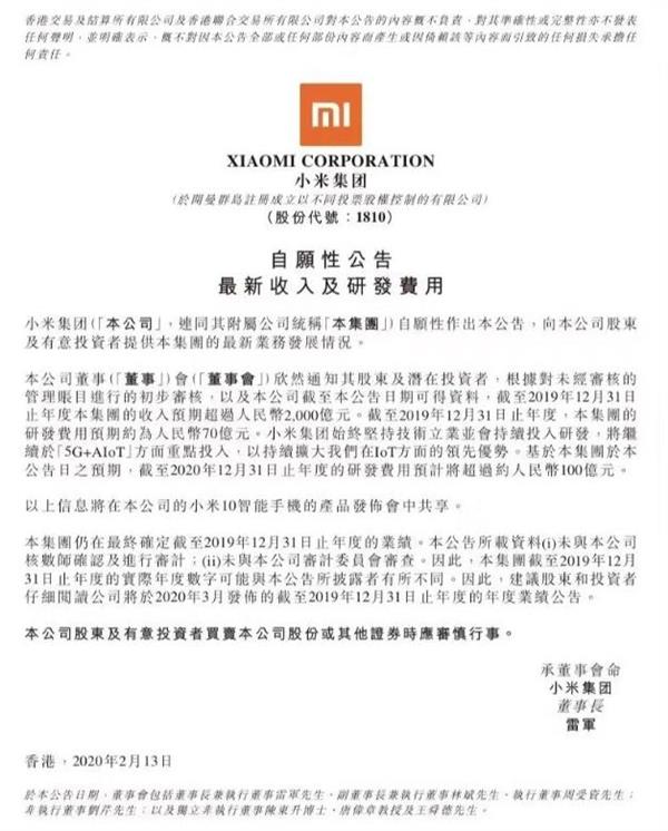 小米现金储备566亿 2020年研发准备投入百亿多
