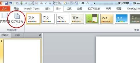 ppt2013设置幻灯片方向的图文方法