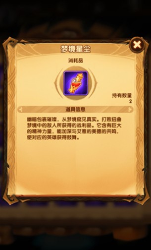 剑与远征挂机材料梦境星尘获取使用详解