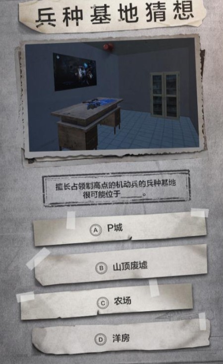 和平精英兵种基地猜想题目与答案攻略