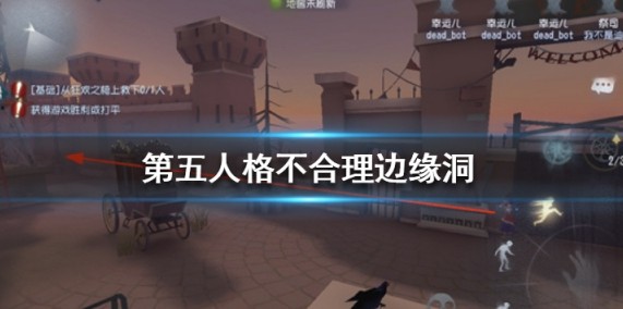 第五人格不合理边缘洞bug修复解决公告