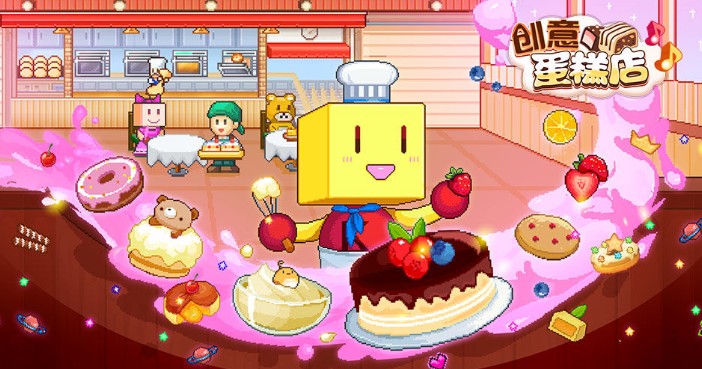 创意蛋糕店创意蛋糕店游戏评测