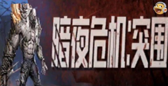 和平精英暗夜危机突围玩法与上线解析