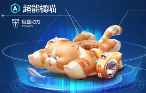 qq飞车手游A车超能橘喵特性与加成解析