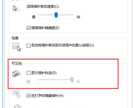 WIN10关闭鼠标拖尾特效的操作方法