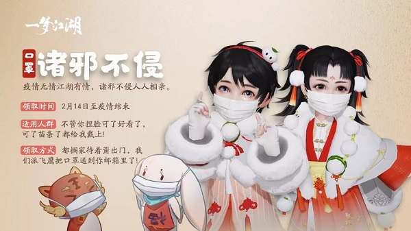 一梦江湖2月14日领口罩诸邪不侵攻略