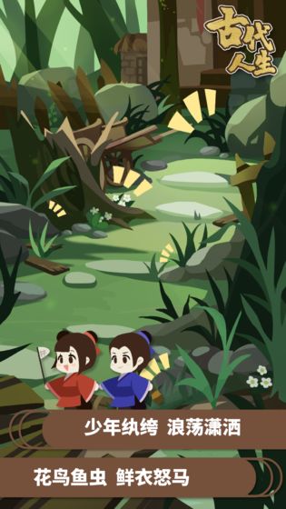 古代人生游戏评测详解