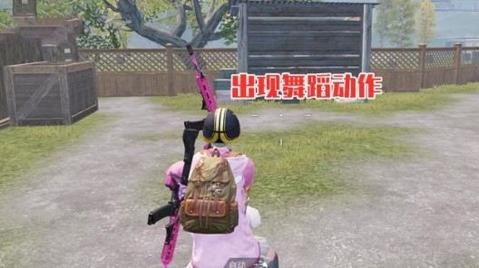 和平精英野狼迪斯科跳舞开枪攻略