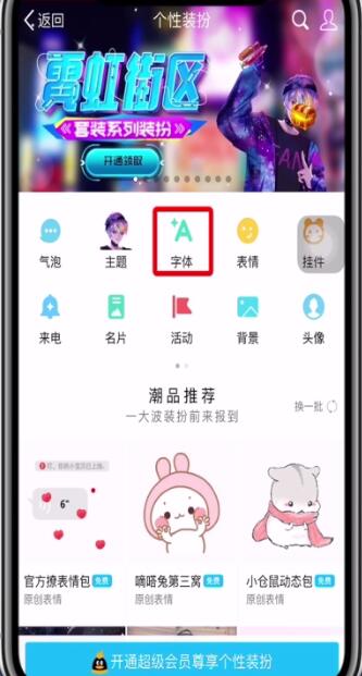 手机qq中更改字体的简单步骤