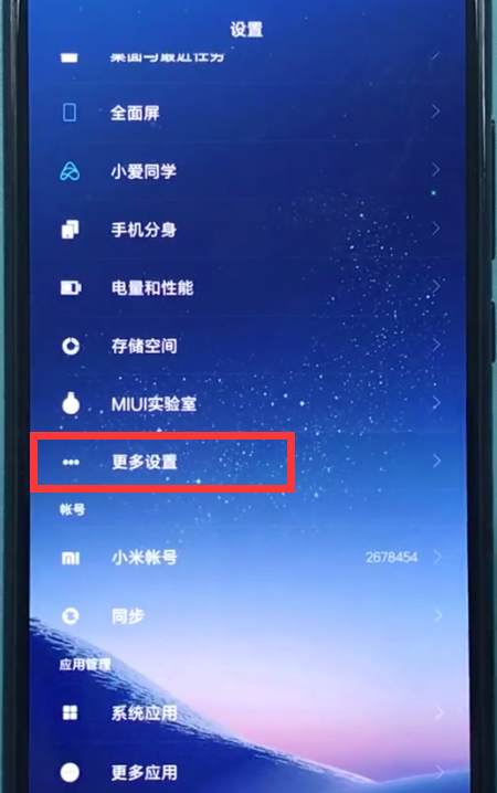 小米8中进行截屏的方法步骤