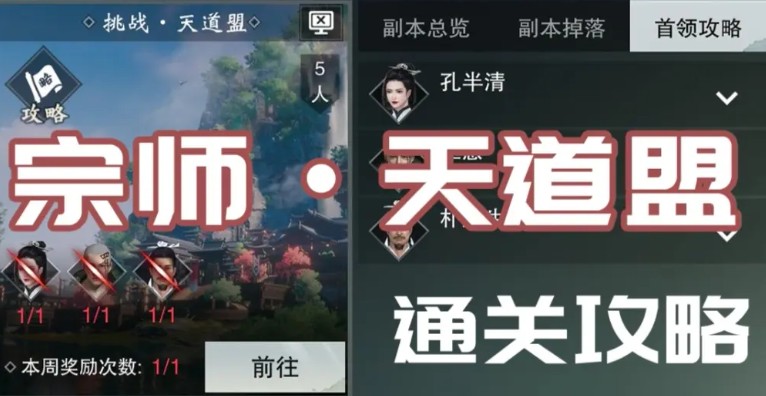 一梦江湖天道盟副本孔半清过关打法解析