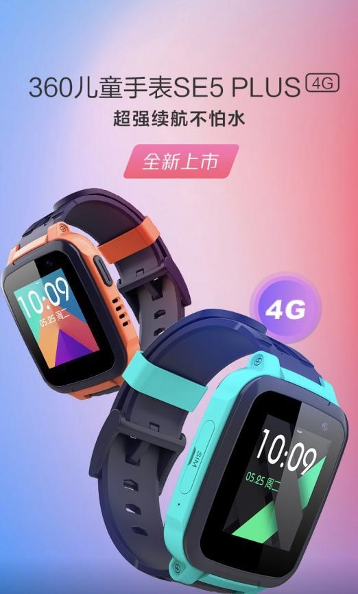 360儿童手表SE5 Plus登场：IPX8防水 可监听