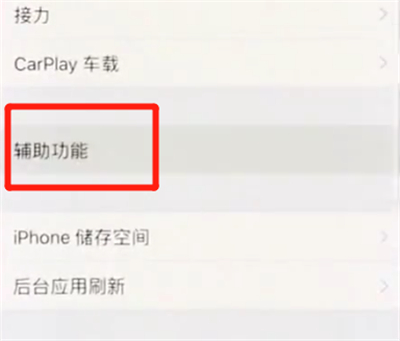 iphonex中关闭自动亮度调节的操作步骤