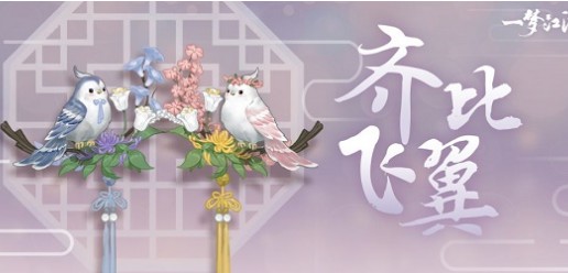 一梦江湖比翼齐飞挂件外观与获取攻略