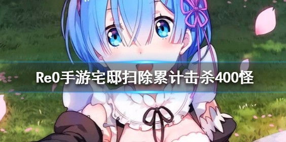 从零开始宅邸累计击杀400怪攻略