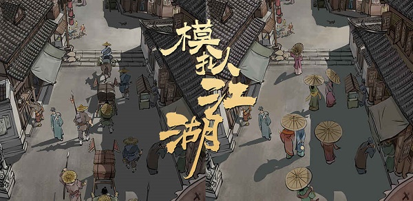 模拟江湖惊鸿剑法5个碎片获取方法一览