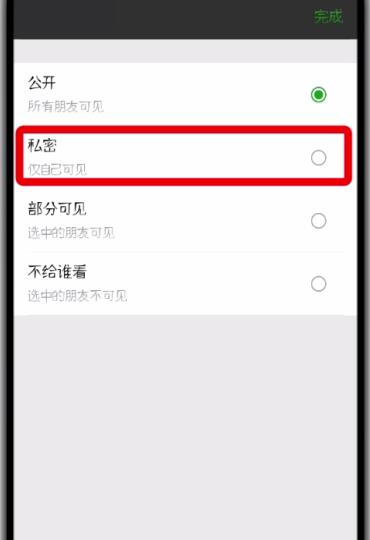 微信朋友圈中设为私密的操作方法