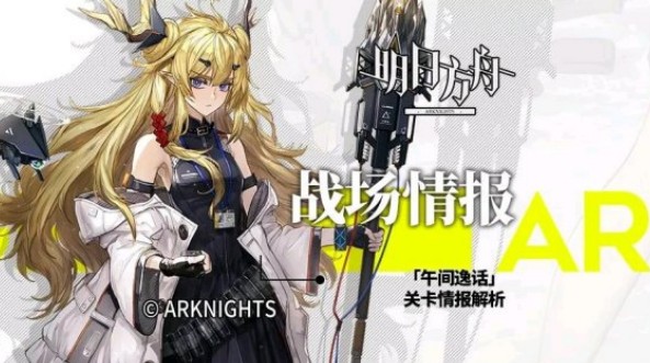 明日方舟午间逸话关卡机制与情报一览