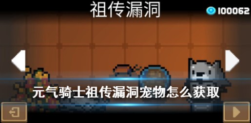 元气骑士祖传漏洞宠物获取方法详解