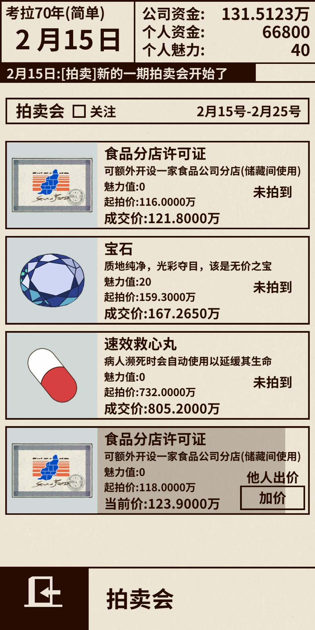 爸爸活下去拍卖会玩法与物品购买技巧攻略