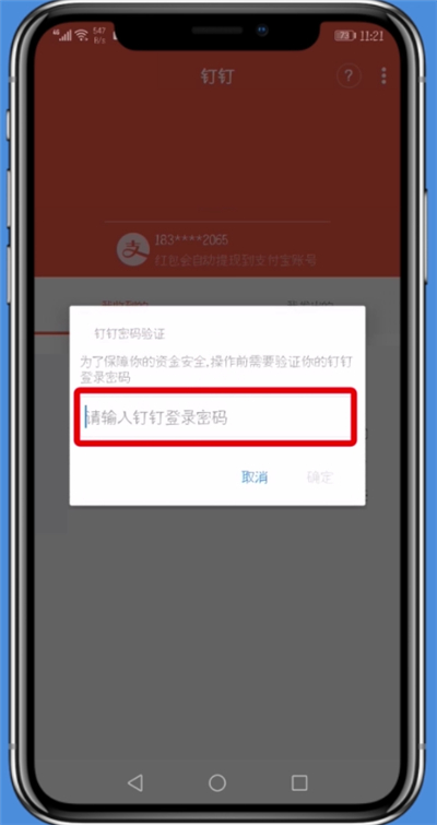 钉钉中快速解绑支付宝的基本过程
