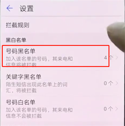 华为p20pro中设置黑名单的操作步骤