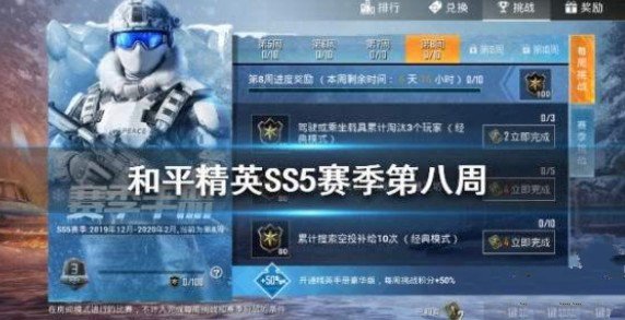 和平精英ss5第8周挑战任务过关攻略
