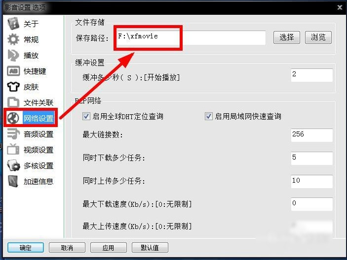 xfplay播放器设置保存位置的详细方法