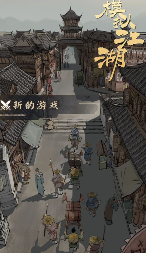 模拟江湖初始城镇剧情最优解玩法一览