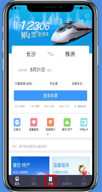 铁路12306中进行退票的简单操作