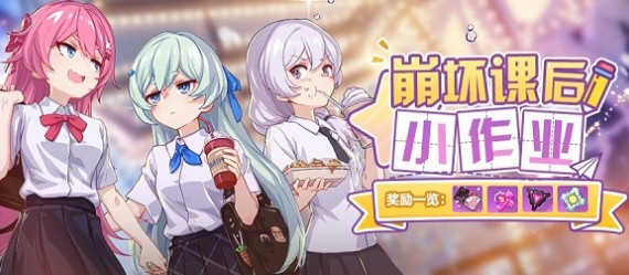 崩坏3崩坏课后小作业提分小补给攻略