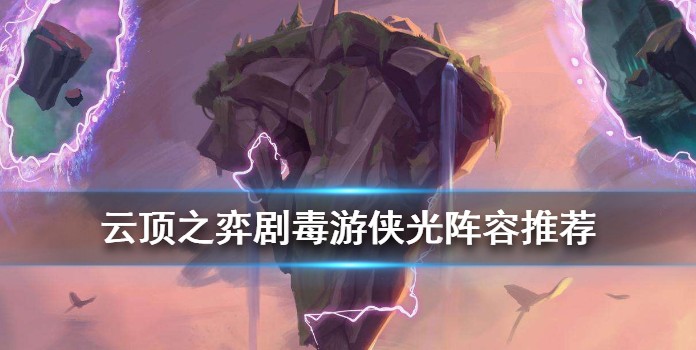 云顶之弈手游剧毒游侠光阵容玩法攻略