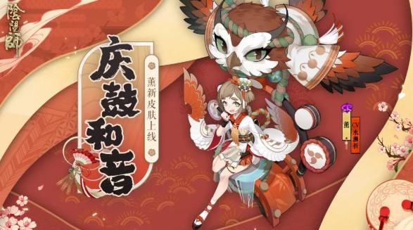 阴阳师9天拿庆鼓和音皮肤方法攻略