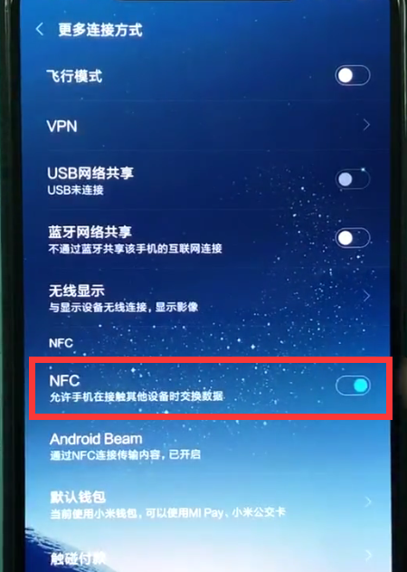 小米8打开nfc的操作步骤