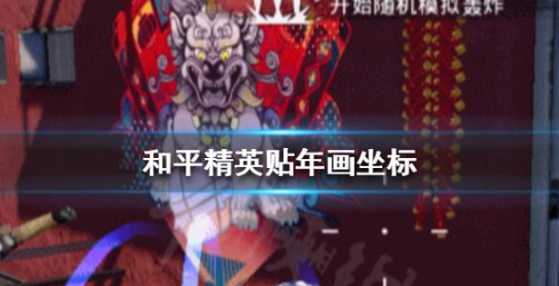 和平精英海岛贴3次年画挑战完成攻略