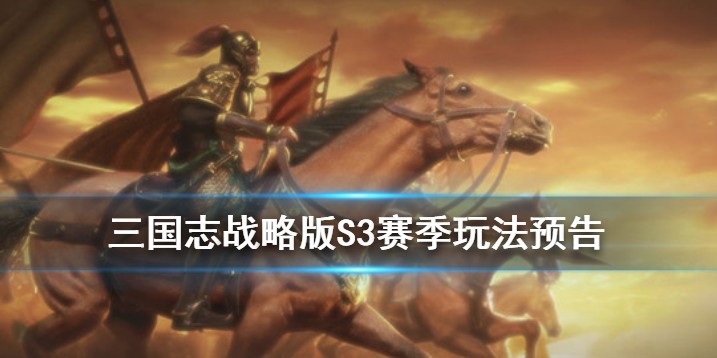 三国志战略版s3赛季更新预览