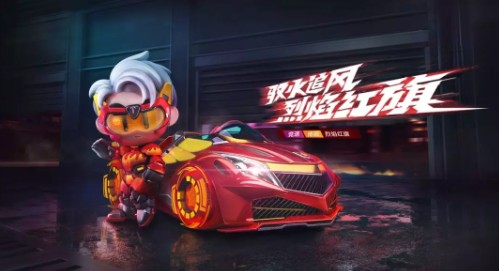 跑跑卡丁车手游最低消费入手烈焰红旗攻略