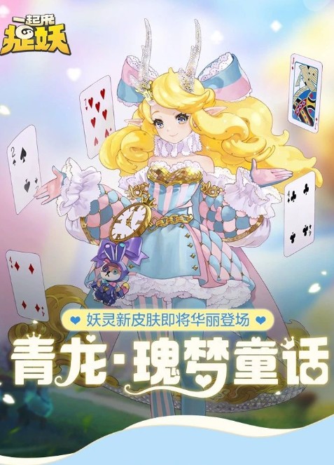 一起来捉妖妖灵新皮肤瑰梦童话解析