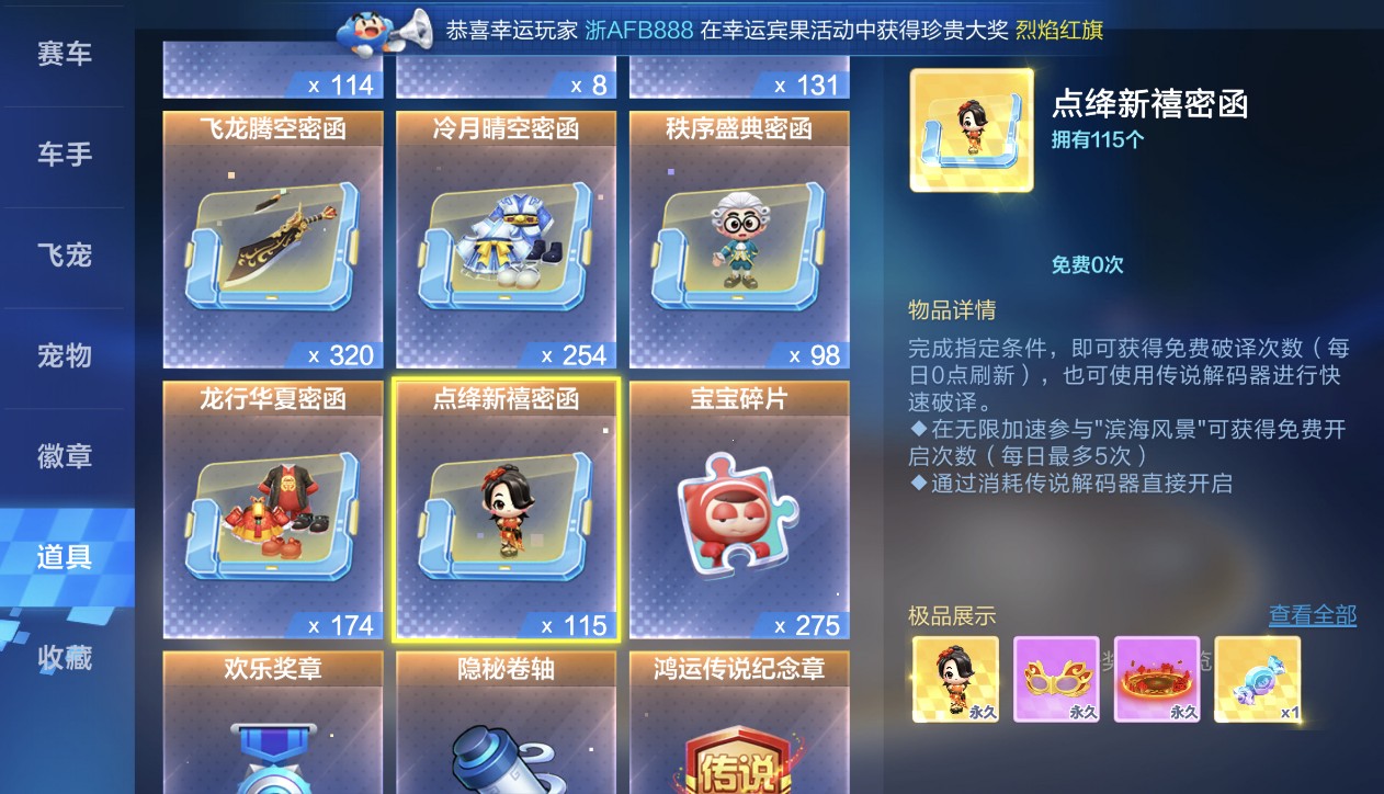 跑跑卡丁车手游点绛新禧密函具体奖励一览