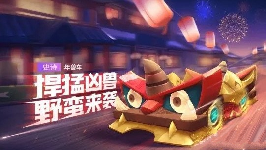跑跑卡丁车手游年兽车技能属性与强度解析
