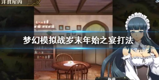 梦幻模拟岁末年始之宴打法奖励详解