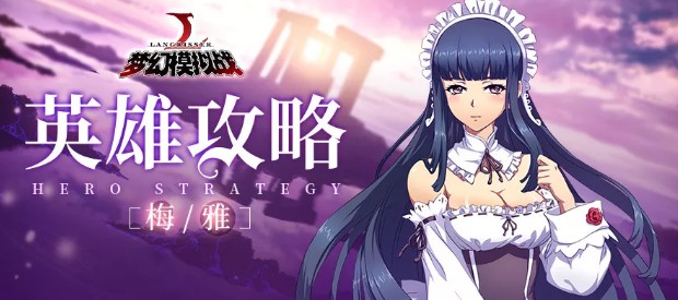 梦幻模拟战梅雅养成与技能搭配技巧攻略
