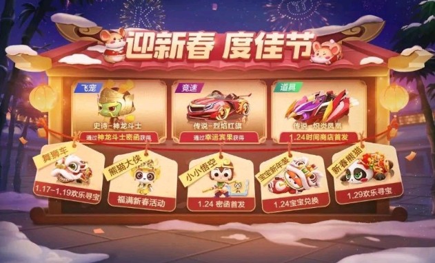 跑跑卡丁车手游欢乐寻宝得新春熊猫攻略