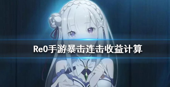 从零开始暴击连击收益对比解析